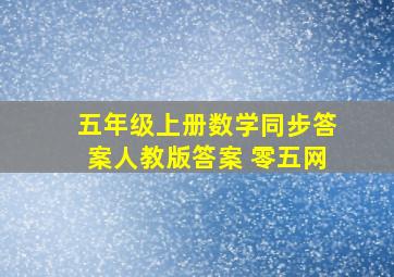 五年级上册数学同步答案人教版答案 零五网